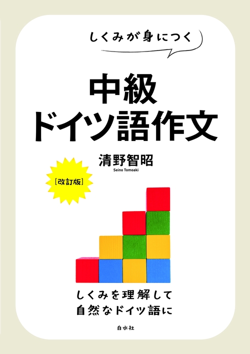 しくみが身につく 中級ドイツ語作文［改訂版］