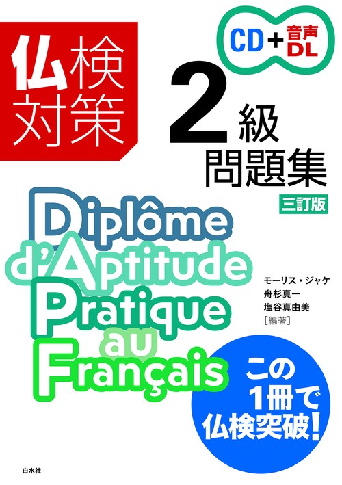 仏検対策2級問題集［三訂版］