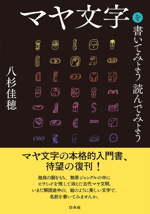 マヤ文字を書いてみよう読んでみよう［新装版］ – 丸善ジュンク堂書店