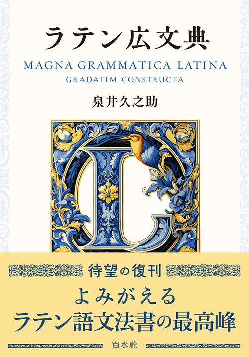 ラテン広文典［新装版］