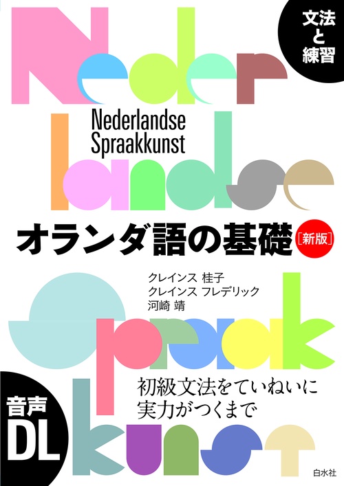 オランダ語の基礎［新版］