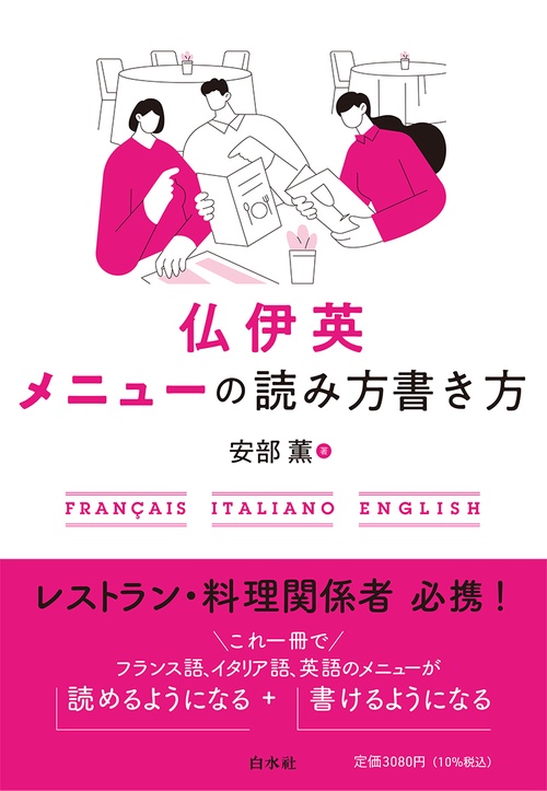 仏伊英 メニューの読み方書き方［新装版］
