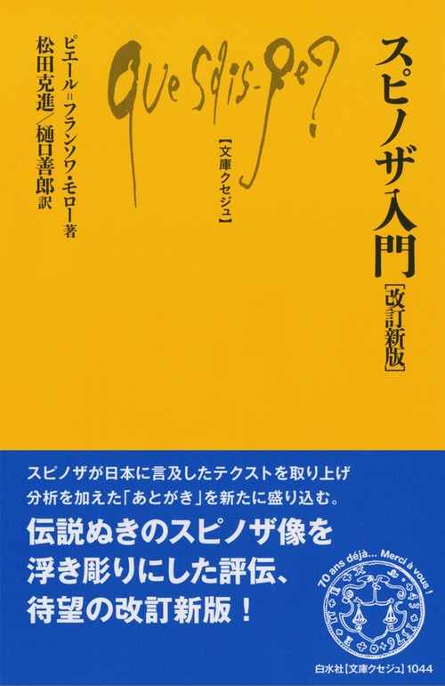 スピノザ入門［改訂新版］