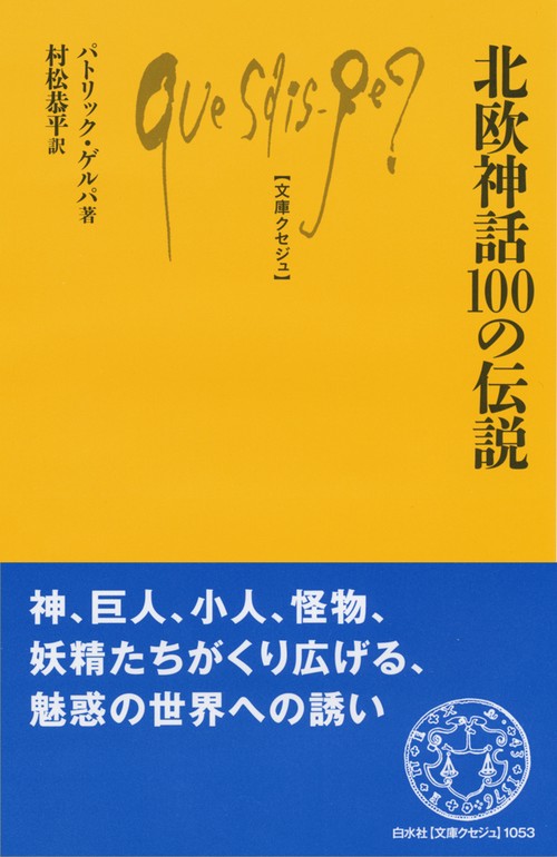 北欧神話100の伝説
