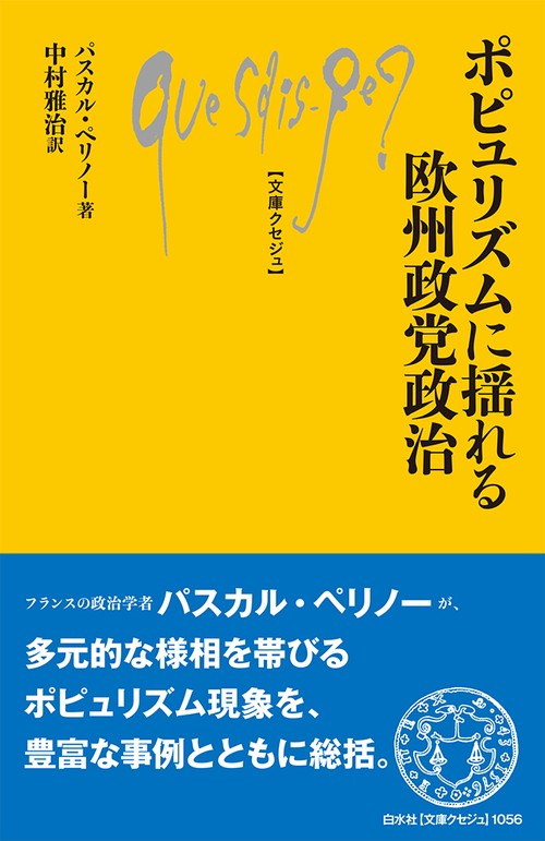 ポピュリズムに揺れる欧州政党政治