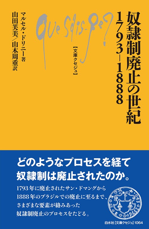 奴隷制廃止の世紀１７９３１８８８