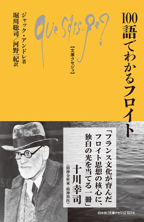 100語でわかるフロイト