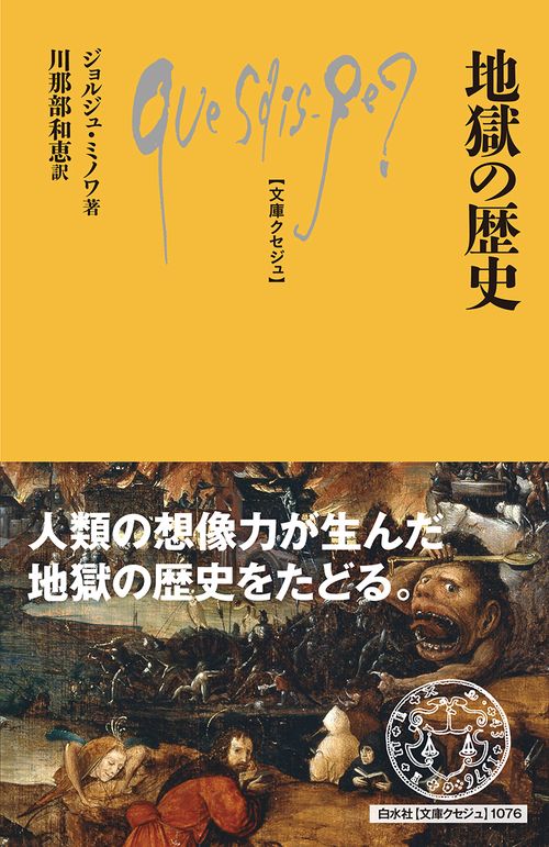 地獄の歴史