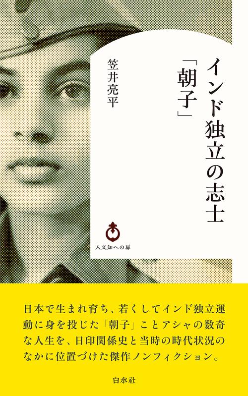 インド独立の志士「朝子」