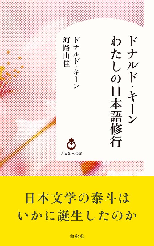 ドナルド・キーン　わたしの日本語修行