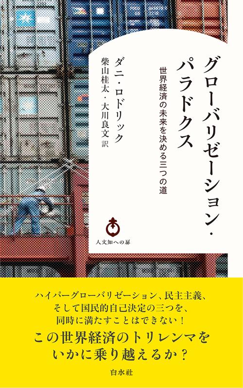 グローバリゼーション・パラドクス