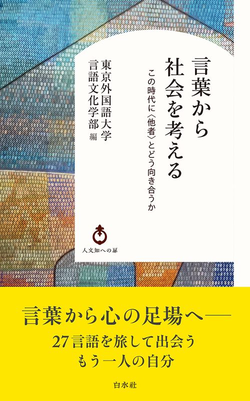 言葉から社会を考える