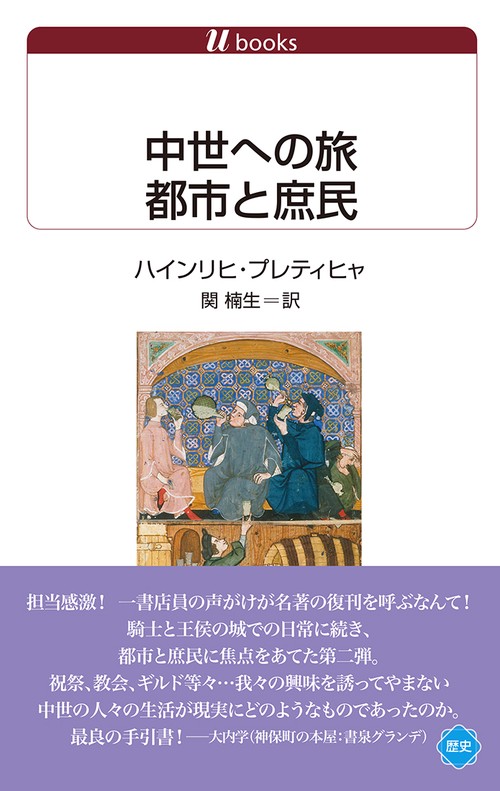 中世への旅　都市と庶民