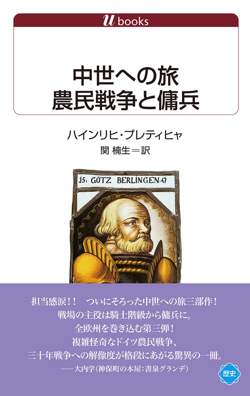 中世への旅　農民戦争と傭兵