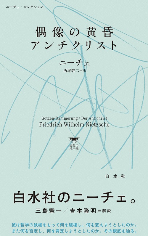 偶像の黄昏／アンチクリスト