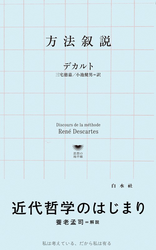 方法叙説