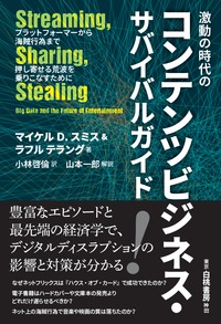 激動の時代のコンテンツビジネス・サバイバルガイド プラットフォーマーから海賊行為まで押し寄せる荒波を乗りこなすために