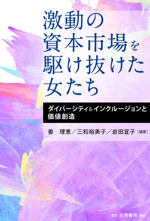 激動の資本市場を駆け抜けた女たち