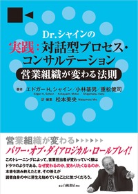 Dr.シャインの実践:対話型プロセス・コンサルテーション 営業組織が変わる法則