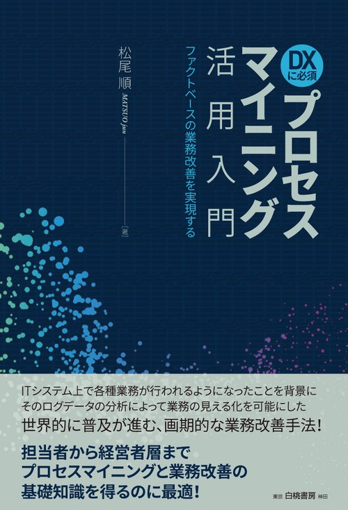 ＤＸに必須　プロセスマイニング活用入門