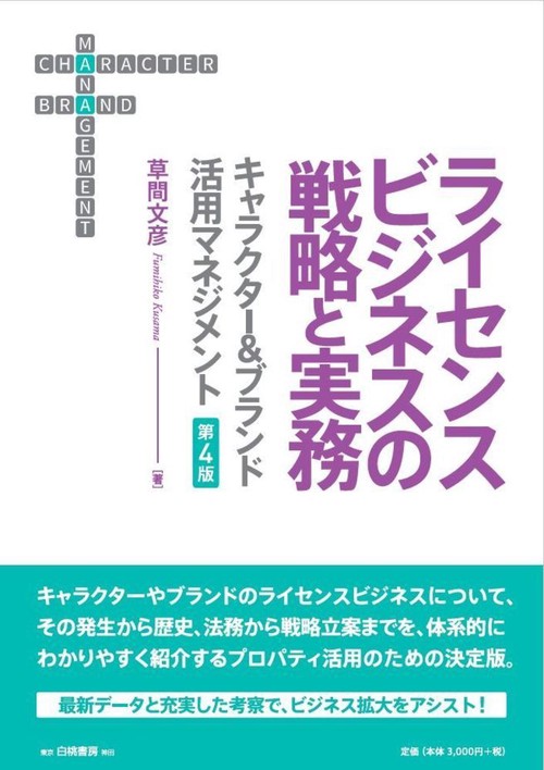ライセンスビジネスの戦略と実務　第４版
