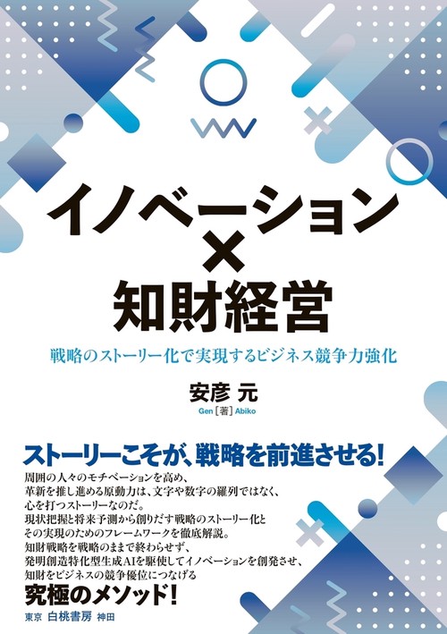 イノベーション×知財経営