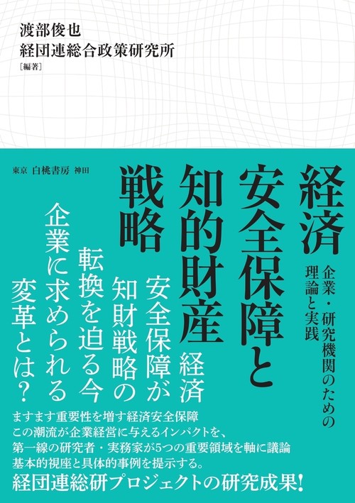 経済安全保障と知的財産戦略