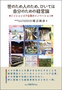 世のため人のため、ひいては自分のための経営論 ミッションコア企業のイノベーション