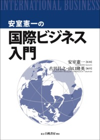 安室憲一の国際ビジネス入門