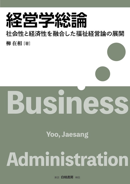 経営学総論