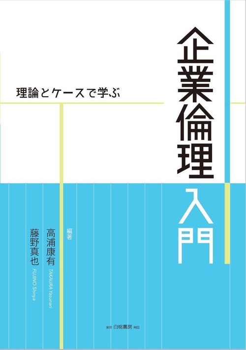 理論とケースで学ぶ　企業倫理入門