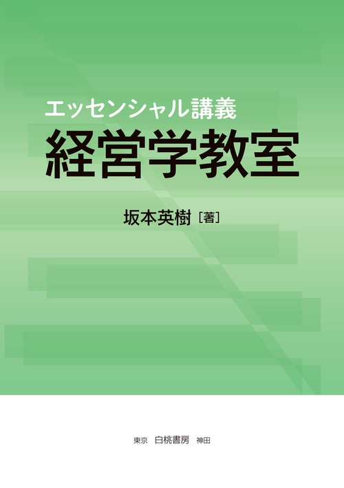 エッセンシャル講義　経営学教室