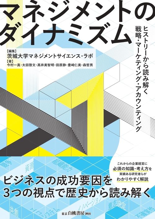 マネジメントのダイナミズム