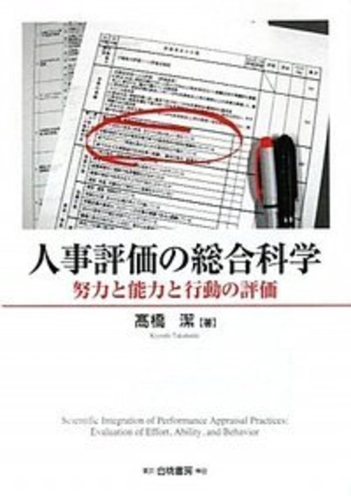 人事評価の総合科学