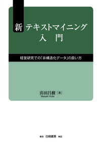 新テキストマイニング入門 経営研究での「非構造化データ」の扱い方