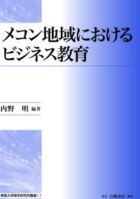 メコン地域におけるビジネス教育