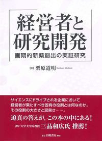 経営者と研究開発 画期的新薬創出の実証研究