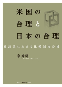 米国の合理と日本の合理