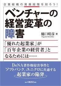 企業組織の発展段階を知ろう！　ベンチャーの経営変革の障害