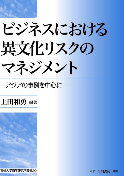 ビジネスにおける異文化リスクのマネジメント