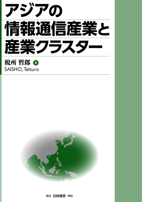 アジアの情報通信産業と産業クラスター