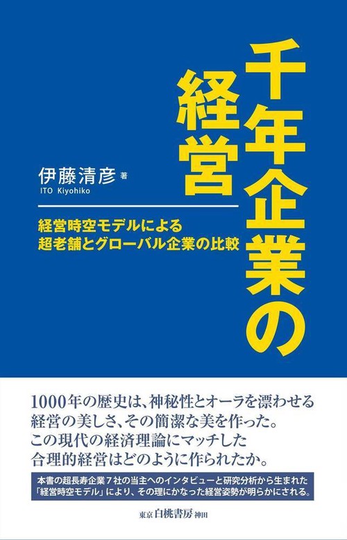 千年企業の経営