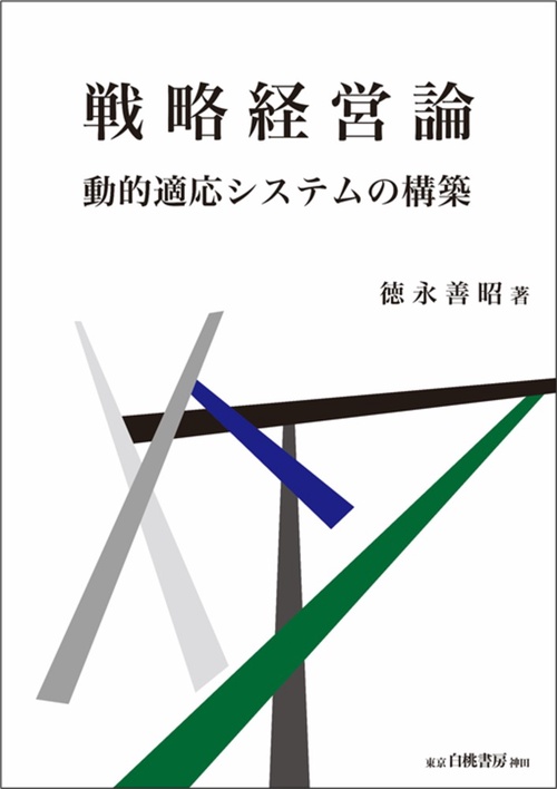 戦略経営論
