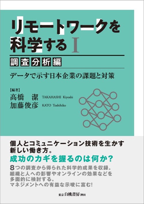 リモートワークを科学する I ［調査分析編］
