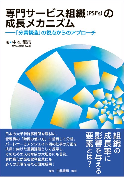 専門サービス組織（PSFs）の成長メカニズム