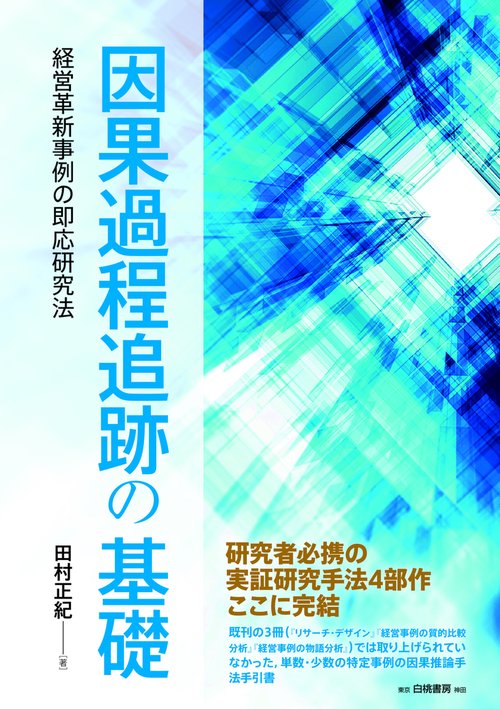 因果過程追跡の基礎