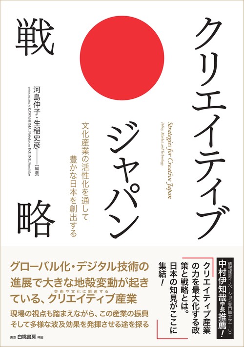 クリエイティブ・ジャパン戦略