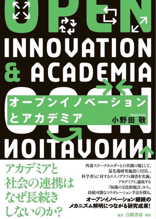 オープンイノベーションとアカデミア