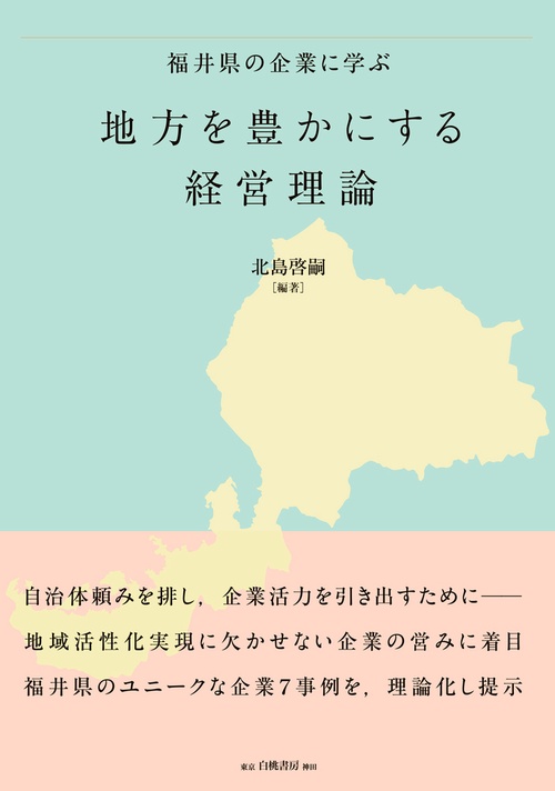 福井県の企業に学ぶ　地方を豊かにする経営理論