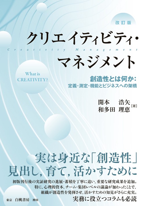 クリエイティビティ・マネジメント　改訂版